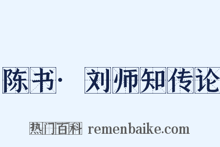 陈书·刘师知传论是什么意思的图片